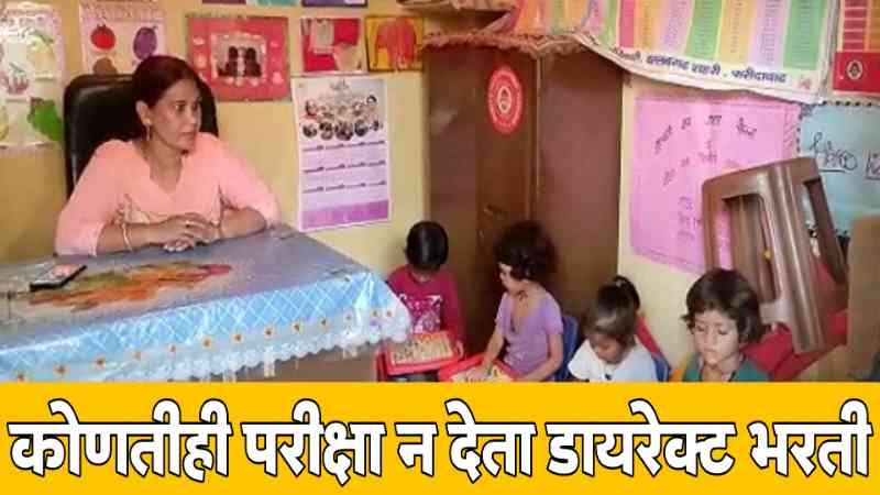 anganwadi bharti