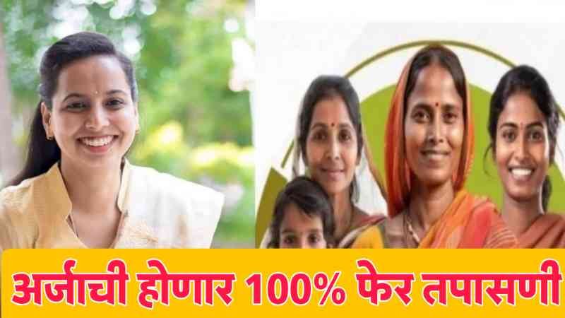 ladki bahin yojana verification